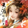 天涯明月刀游戏 v0.0.190 最新版