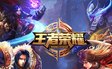 王者荣耀ios最新版