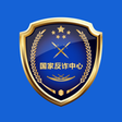 国家反诈中心app官方版 苹果版v2.0.12