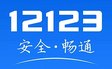 交管12123 ios版