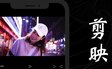 剪映ios最新版